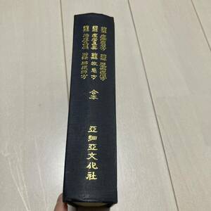 J 1973年発行 唐本 影印版 精装本 「國語國文學資料叢書」