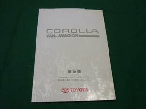 【\500 即決】トヨタ カローラ バン＆ワゴン　100系　取扱説明書 2001.9