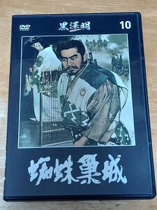 中古DVD　黒澤明DVDコレクション　蜘蛛巣城　DVDのみ