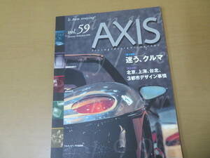 AXIS Vol.59 迷う、クルマ/３都市デザイン事情　/車