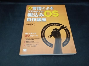 C言語によるリアルタイム組込みOS自作講座 宇野俊夫