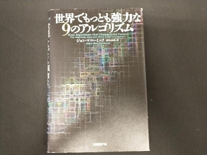 世界でもっとも強力な9のアルゴリズム ジョン・マコーミック