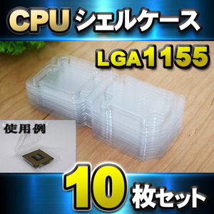 【 LGA1155 】CPU シェルケース LGA 用 プラスチック 保管 収納ケース 10枚セット