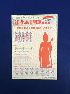 CG150c●【チラシ】 「電車とバスでスイスイ 法多山初詣開運乗車券」 1954年12月 国鉄 静岡鉄道管理局 コース/バス時刻/料金