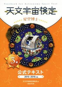 天文宇宙検定３級　星空博士　公式テキスト(２０１５～２０１６年版)／天文宇宙検定委員会(編者)