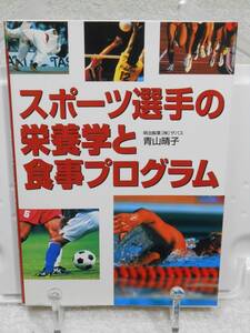 スポーツ選手の栄養学と食事プログラム　青山 晴子　西東社