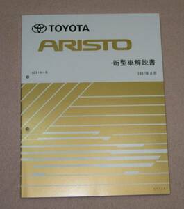 16系,アリスト解説書 “1997年8月初版” ★トヨタ純正 新品 “絶版” 新型車解説書