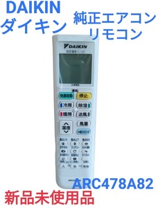 【DAIKIN／ダイキン】純正エアコン用リモコンARC478A82 新品未使用品 エアコンリモコン