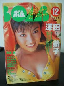 BOM(ボム)1998年12月　深田恭子・新山千春etc． 即決!