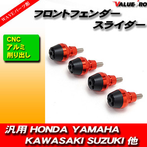 フロントフェンダー スライダー プロテクター CNC削出し オレンジ 4個入■ZX-14R ZX-12R NINJA1000 NINJA250 NINJA400 ZZ-R1100 ER-6