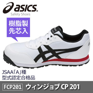 asics(アシックス)セーフティーシューズ 安全靴 ウィンジョブ CP201 JSAA A種先芯 耐滑ソール 【ホワイト/ブラック】25.5ｃｍ