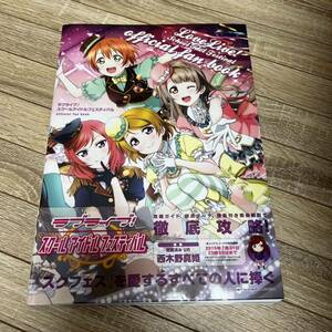 送料無料● ラブライブ!スクールアイドルフェスティバル official fan book