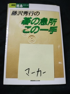 【ご注意 裁断本です】【ネコポス２冊同梱可】藤沢秀行の碁の急所この一手 (NHK囲碁シリーズ)