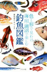 色と形で見わけ海・川・湖沼で楽しむ釣魚図鑑／豊田直之(著者)