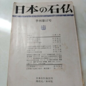 日本の石仏No17 高遠の石工 千葉県酒々井町の双立道祖神を考える 東京都の庚申年造塔 不動明王の使者石像