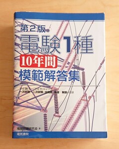 電気書院★電験１種 10年間模範解答集 第2版 一次試験 二次試験 問題集 過去問 平成20年から平成11年 解答 解説 電験一種