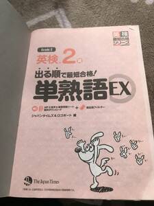 　英検2級出る順で最短合格単熟語ex 最初数ページ書き込みあり　程度悪し　返品不可　音声ダウンロード方式返品不可ジャンク