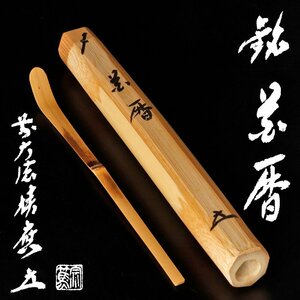 【古美味】福本積應 浸竹茶杓 銘：花暦 影林宗篤下削 茶道具 保証品 Vo4F