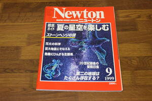 Newton　ニュートン　1999年9月号　徹底ガイド 夏の星空を楽しむ　ストーンヘンジの謎　第二の地球はたくさん存在する？　V158