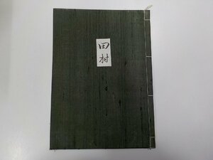 Q0054◆田村 能楽関連和書☆