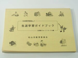 生涯学習ガイドブック 生涯教育情報1 愛媛県松山市教育委員会 1988 サークル紹介 俳句 短歌 読書 絵画 書道 伊予万才 カラオケ 料理 ほか