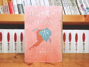 初版!!大正11年!!100年古書!! 『一房の葡萄』有島武郎 叢文閣 唯一の創作童話集 検:赤い鳥/芥川龍之介/谷崎潤一郎/夏目漱石/原稿/サイン