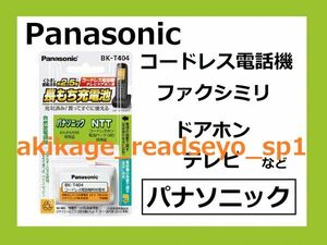 新品/即決/PANASONIC製 電話機 充電池/パナソニック用 KX-FAN50/NTT用 085/BK-T404/送料￥198