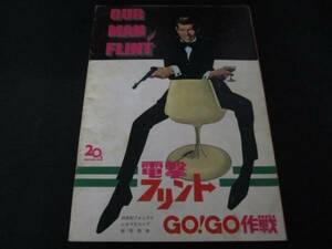 電撃フリントGO! GO作戦 ● 1966年 パンフレット ジェームズ・コバーン 007 ボンド スパイ