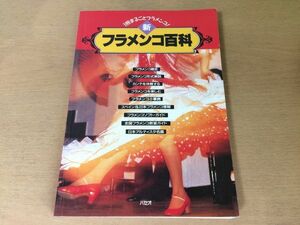 ●K049●新フラメンコ百科●1冊まるごとフラメンコ●歴史形式解説カンテ歌ギター楽譜スペイン●1993年1刷●パセオ●即決