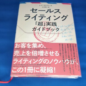 【送料無料】セールスライティング 「超」 実践ガイドブック（定価：3,278円）