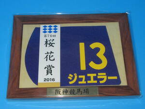 匿名送料無料 ☆第76回 桜花賞 2016 GⅠ 優勝 ジュエラー 額入り優勝レイ付ゼッケンコースター M.デムーロ JRA 阪神競馬場 ★即決！ウマ娘