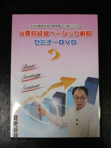 ◆治療院経営ベーシック戦略 セミナーDVD◆鈴木直之 手技治療家を真の経営者へと進化させる♪r-BB1220