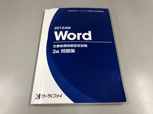 ★　【2016対応 Word文書処理技能認定試験 3級問題集 サーティファイ 2019年】159-02303