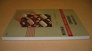 ◆プレミオ配線図集 （240系全型対応 最終版） ◆1AZ-FSE, 1NZ-FE, 1ZZ-FE エンジン車 ◆トヨタ純正新品 “絶版” 電気配線整備書