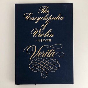 バイオリン百科 The Encyclopedia of Violin 外箱付き 学習研究社 1982年8月1日