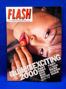 3Q売切！税無し◇FLASH 篠山紀信EXCITING2000★釈由美子/小池栄子/佐藤藍子 他★写真集★★0429-11