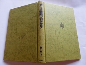 ..気には無限の力がある/山口令子/気功健康法/気の極意/三笠書房