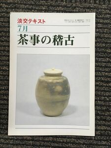 茶事の稽古 7月 (淡交テキスト)　平成2年7月1日発行 223号