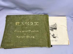 戦前 北支那大観 写真集★天津日本租界 北京前門外 天津英国租界ビクトリア街