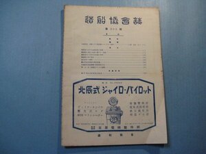 hc2663造船協会誌　第303号　昭和28年4月　三島型船、船体上下二節振動についての一調査　海洋波における渦動粘性の影響　造船協会　