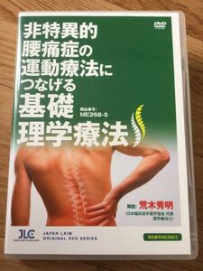 【DVD全５枚組！】非特異的腰痛症の運動療法につなげる基礎理学療法 ●ジャパンライム