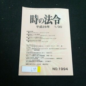 h-319 時の法令 平成28年 NO.1994 防衛省改革 建築物省エネ法の制定 矯正医官の人材を図る 琵琶湖保全再生法の制定 など 朝陽会※2