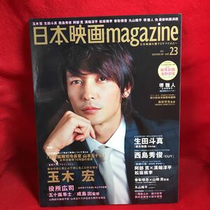 ▼日本映画magazine 2011 Vol.23『玉木宏 聯合艦隊司令長官 山本五十六』生田斗真 西島秀俊 松坂桃李 香取慎吾 丸山隆平 溝端淳平 役所広司