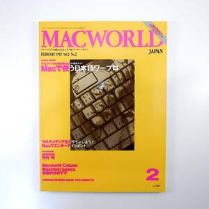 MACWORLD 1992年2月号◎Macで使う日本語ワープロ/目的別に選ぶワープロソフト/Macで漢字を使うとき 竹内均インタビュー マックワールド