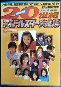 20世紀アイドルスター大全集 pt.4(1990-1999年)