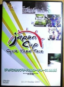 『 ジャパンカップサイクルロードレース 2005 ー特別版ー』【中古】DVD/Japan Cap cycle Road Race/ダミアーノ・クネゴ