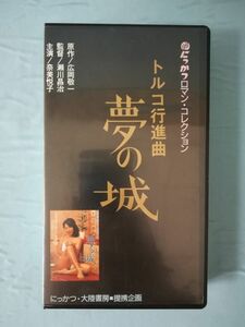 【VHS】トルコ行進曲 夢の城 にっかつロマン・コレクション 大陸書房 1989年 奈美悦子/沢井孝子/他