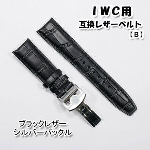 ＩＷＣ用 互換レザーベルト Ｄバックル付き ブラック/シルバー 20mm/21mm/22mm 革ベルト 【B】