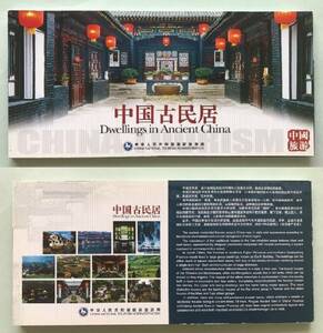 中国発売　未使用「中国古民居」ポストカード12枚冊