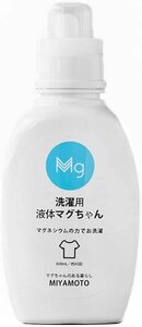 666【新品未使用】洗濯用液体マグちゃん 洗濯洗剤 液体洗剤 マグネシウム 配合 【カラダに優しい洗濯洗剤 600mL/約40回分】